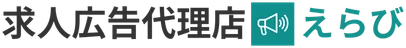 求人広告代理店えらび（採用えらび）
