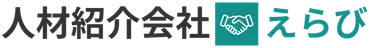 人材紹介会社えらび（採用えらび）